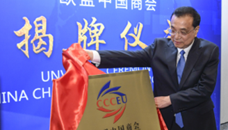 李克强为欧盟中国商会成立揭牌：打造中国“金字招牌”