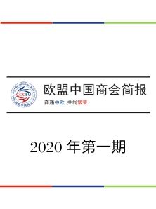  欧盟中国商会简报2020年第一期