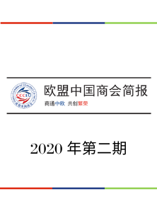 欧盟中国商会简报2020年第二期