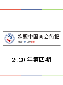 欧盟中国商会简报2020年第四期