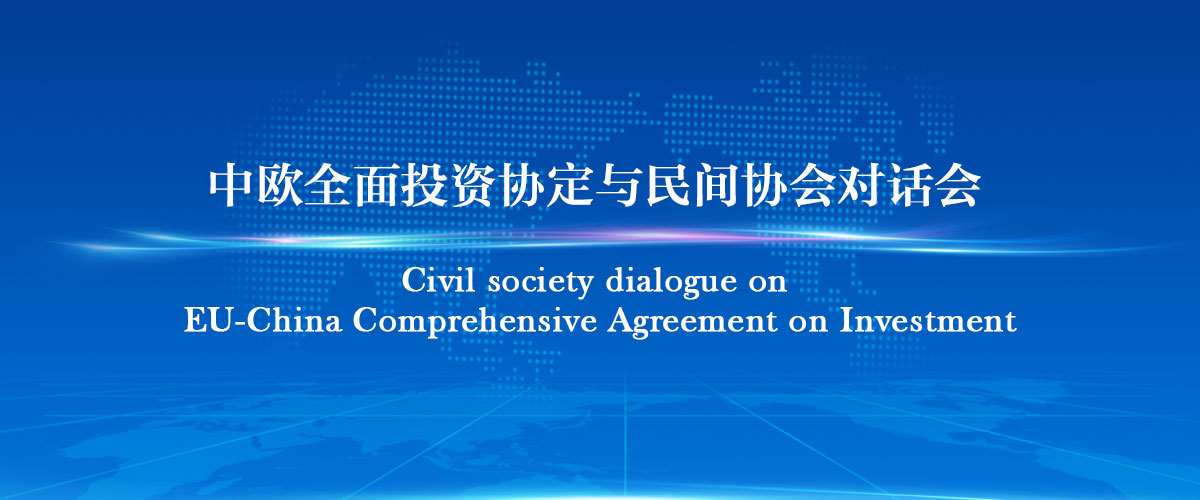 欧盟中国商会参加欧委会“中欧全面投资协定与民间协会对话会”