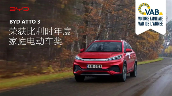 年度家庭电动车！BYD ATTO 3 首获比利时汽车大奖1.jpg