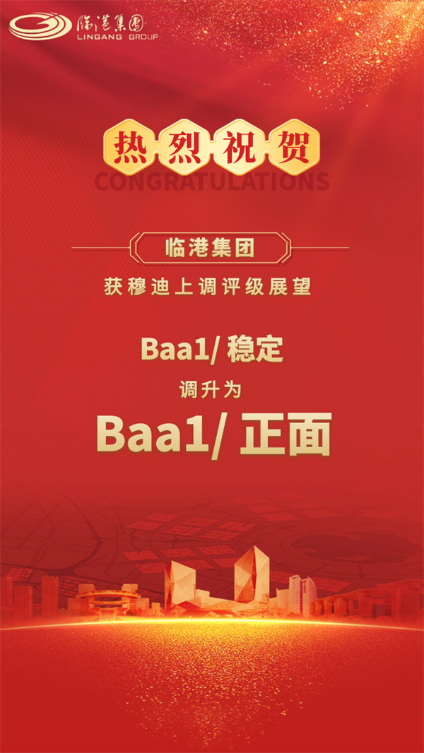 穆迪将临港集团的信用评级展望上调至Baa1“正面”1.png