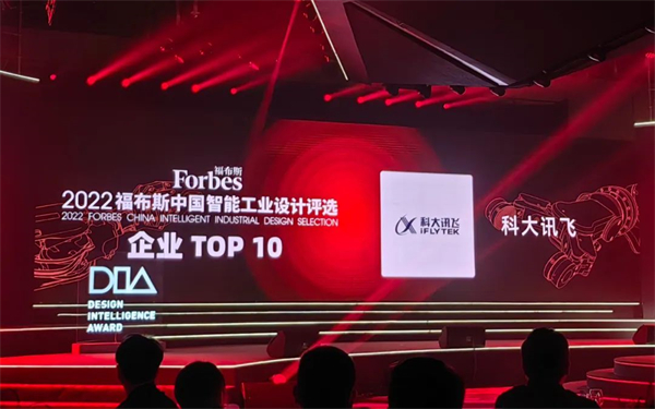 科大讯飞荣获“福布斯中国智能工业设计企业”TOP103.jpg