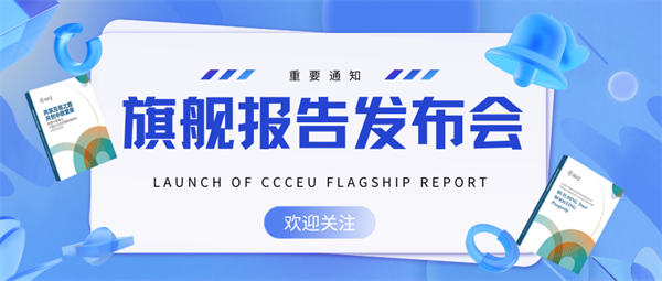商会旗舰报告发布会暨招待会 CCCEU Launch of Annual Flagship Report1.png