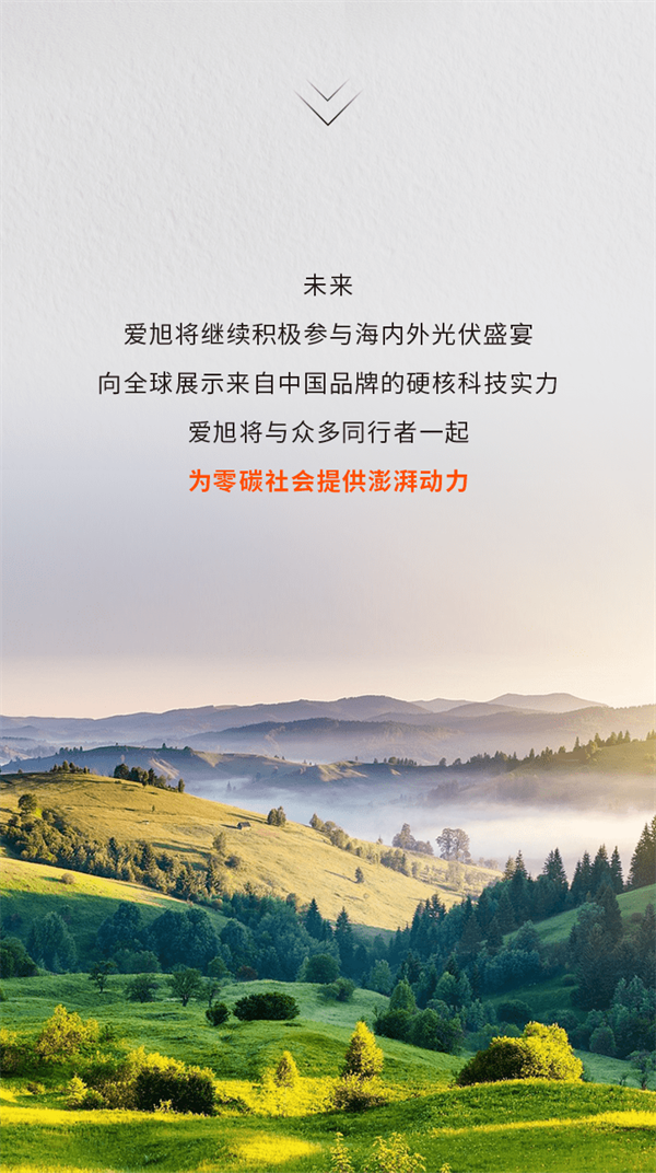 实力出圈，爱旭亮相欧洲多场光伏盛宴4.png