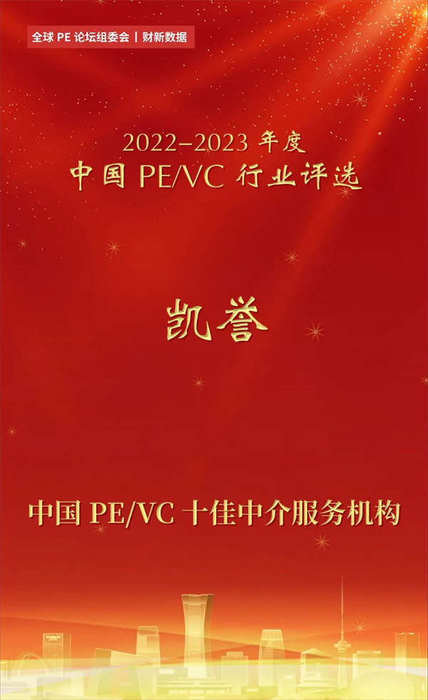 TMF China（凯誉）荣获“2022-2023年度中国PEVC行业十佳中介服务机构”奖项.jpg