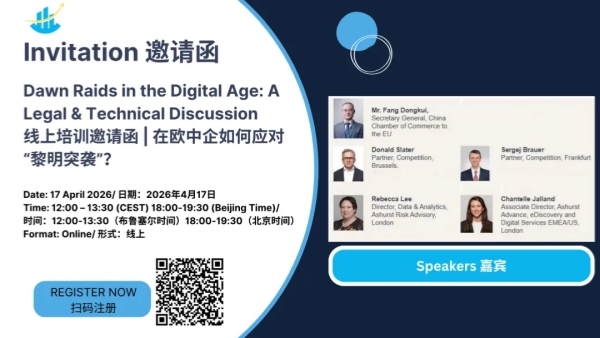 线上培训邀请 | 在欧中企如何应对“黎明突袭”