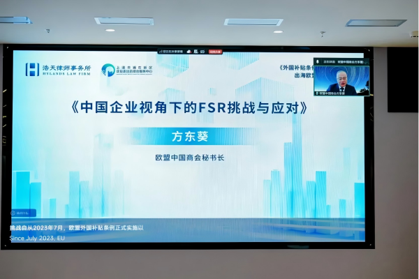 商会秘书长方东葵视频出席《外国补贴条例》研讨会