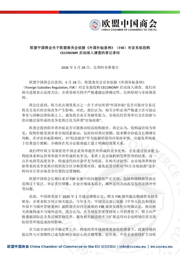 欧盟中国商会关于欧盟委员会依据《外国补贴条例》（FSR）对京东拟收购CECONOMY启动深入调查的答记者问1.jpg