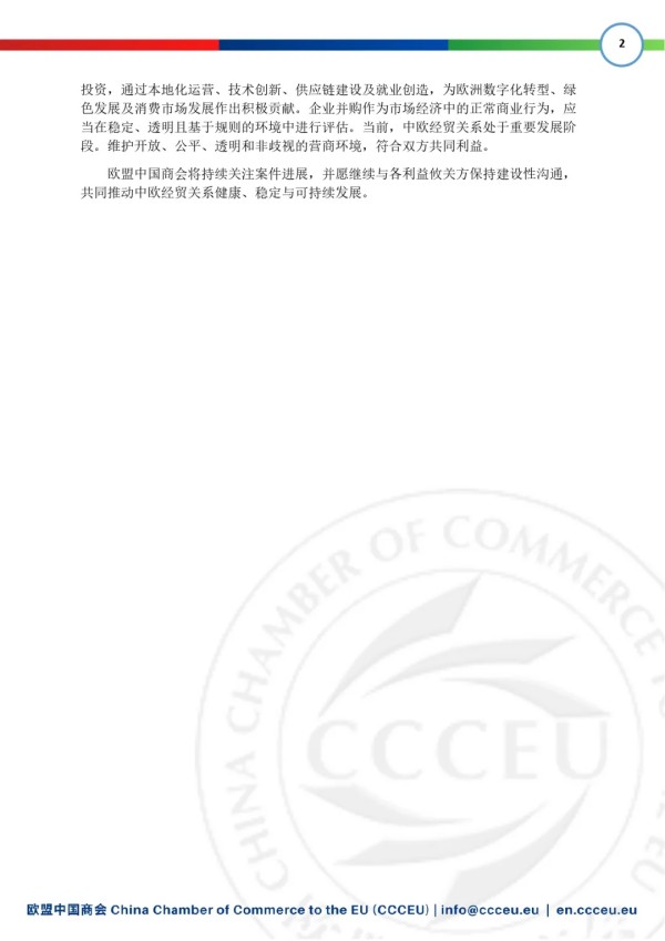 欧盟中国商会关于欧盟委员会依据《外国补贴条例》（FSR）对京东拟收购CECONOMY启动深入调查的答记者问2.jpg