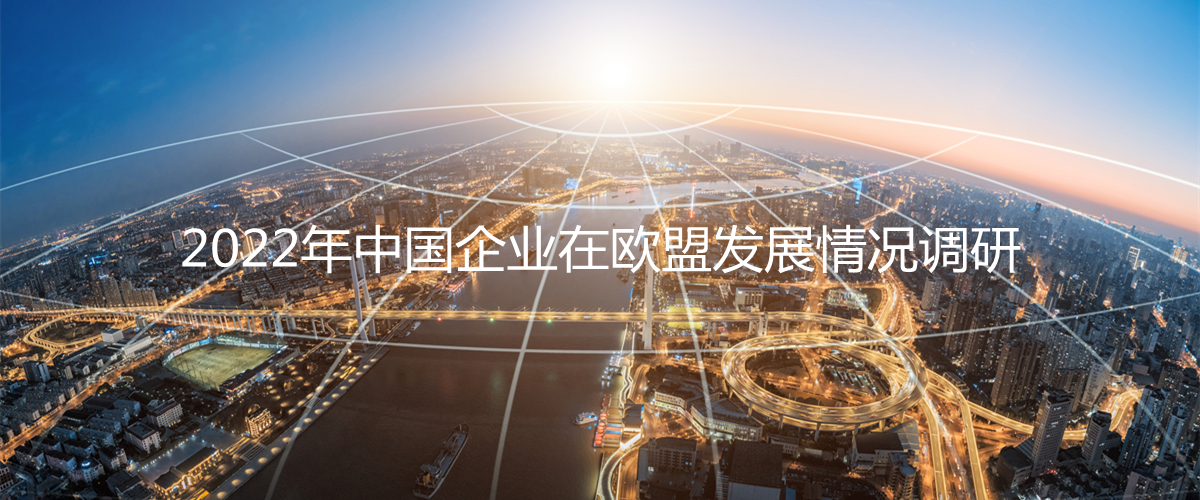 2022年中国企业在欧盟发展情况调研