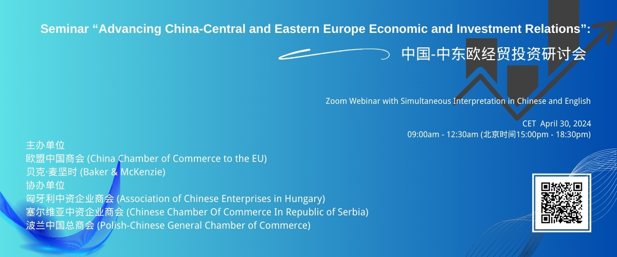 “中国-中东欧经贸投资研讨会”