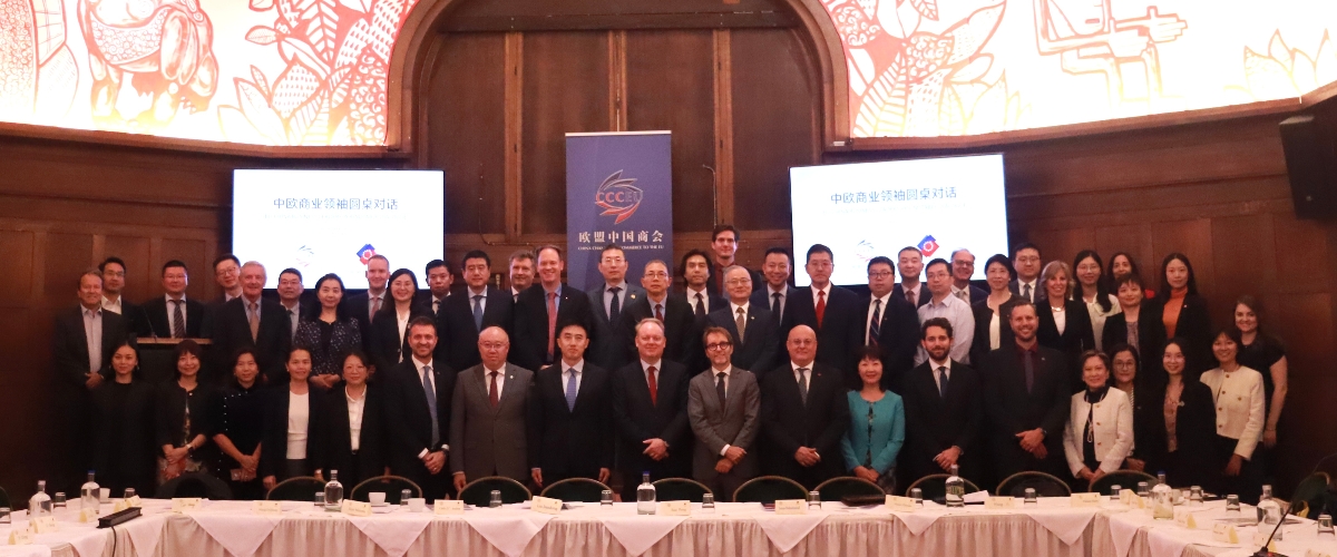 中欧商界成功举办第四轮商业领袖圆桌对话 共探新机遇同创新空间