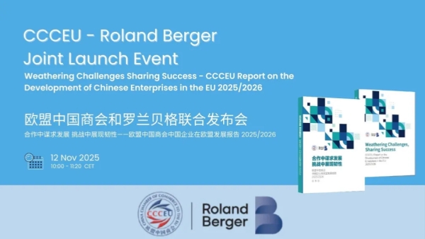 敬请期待！欧盟中国商会年度旗舰报告即将发布
