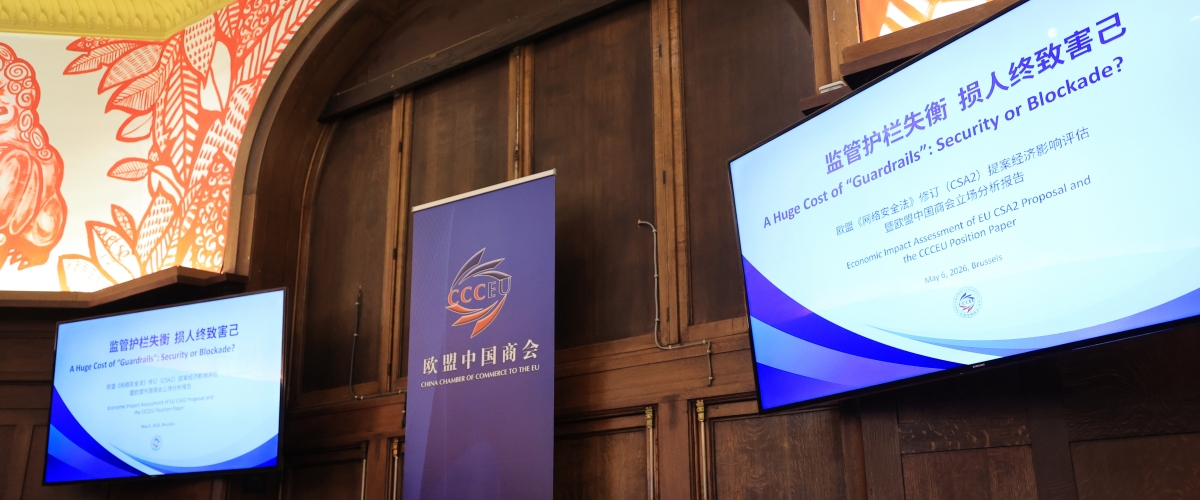 欧盟中国商会与毕马威联合发布欧盟《网络安全法》修订（CSA2）提案经济影响评估报告暨商会立场分析报告