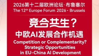 诚邀｜第十二届欧洲论坛·布鲁塞尔：共话中欧AI竞合共生新蓝图