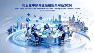 第五轮中欧商业领袖圆桌对话将于布鲁塞尔举行