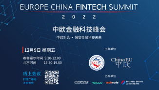  “中欧金融科技峰会”邀您线上参会！